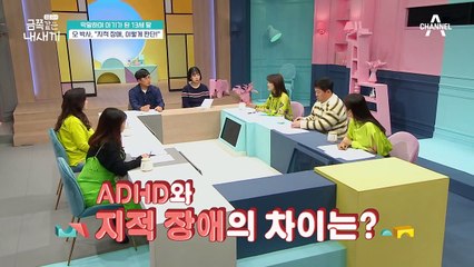 [지적 장애 판단 기준] 오 박사가 말하는 ADHD와 지적 장애의 차이점