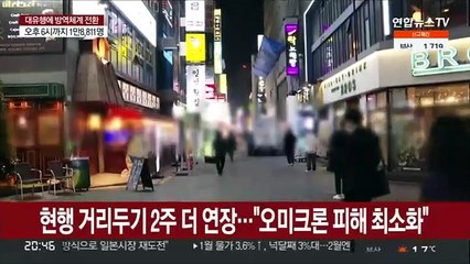 '6인·9시' 2주 더 연장…"안정되면 독감처럼 관리"