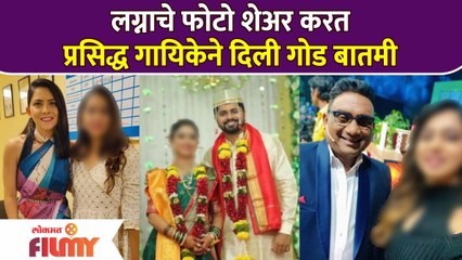 This Famous Marathi Singer Gets Married | लग्नाचे फोटो शेअर करत प्रसिद्ध गायिकेने दिली गोड बातमी