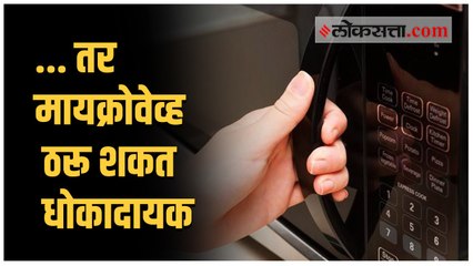 धोका टाळण्यासाठी जाणुन घ्या मायक्रोवेव्हशी निगडित या बाबी
