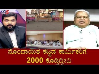 Descargar video: ನೊಂದಾಯಿತ ಕಟ್ಟಡ ಕಾರ್ಮಿಕರಿಗೆ 2000 ಕೊಡ್ತಿದ್ದೀವಿ | DCM Govind Karjol | TV5 Kannada