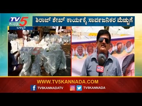ಬಡ ಜನರಿಗೆ ಆಹಾರ ಕಿಟ್​ ವಿತರಿಸಿದ ಮಾಜಿ ಶಾಸಕ ಶಿರಾಜ್​ ಶೇಕ್​ | Bellary Farmer MLA Siraj Sheikh| TV5 Kannada