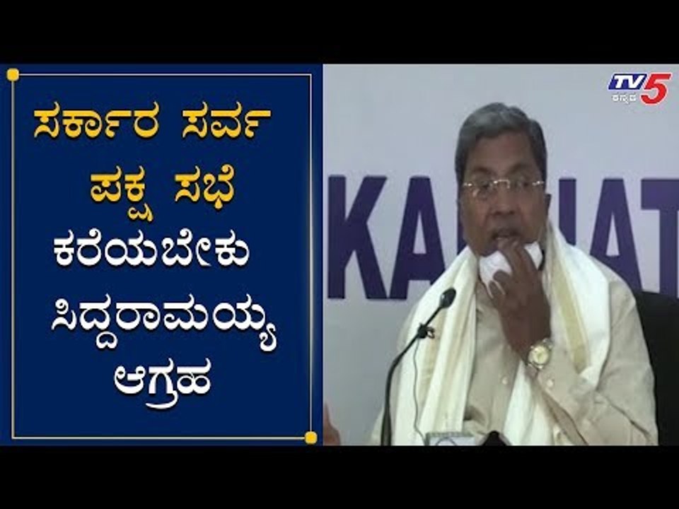 ಸರ್ಕಾರ ಸರ್ವ ಪಕ್ಷ ಸಭೆ ಕರೆಯಬೇಕು | Siddaramaiah | KPCC President DK Shivakumar | TV5 Kannada