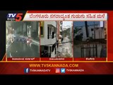 ಬೆಂಗಳೂರು ನಗರಾದ್ಯಂತ ಗುಡುಗು ಸಹಿತ ಮಳೆ | Heavy Rain In Bangalore | TV5 Kannada