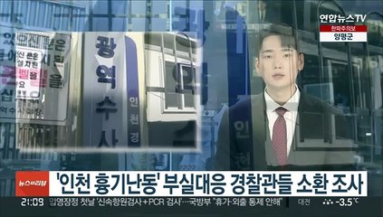 '인천 흉기난동' 부실대응 경찰관들 소환 조사
