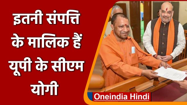 CM Yogi Assets: जानिए कितनी Property के मालिक हैं योगी | UP Election 2022 | वनइंडिया हिंदी