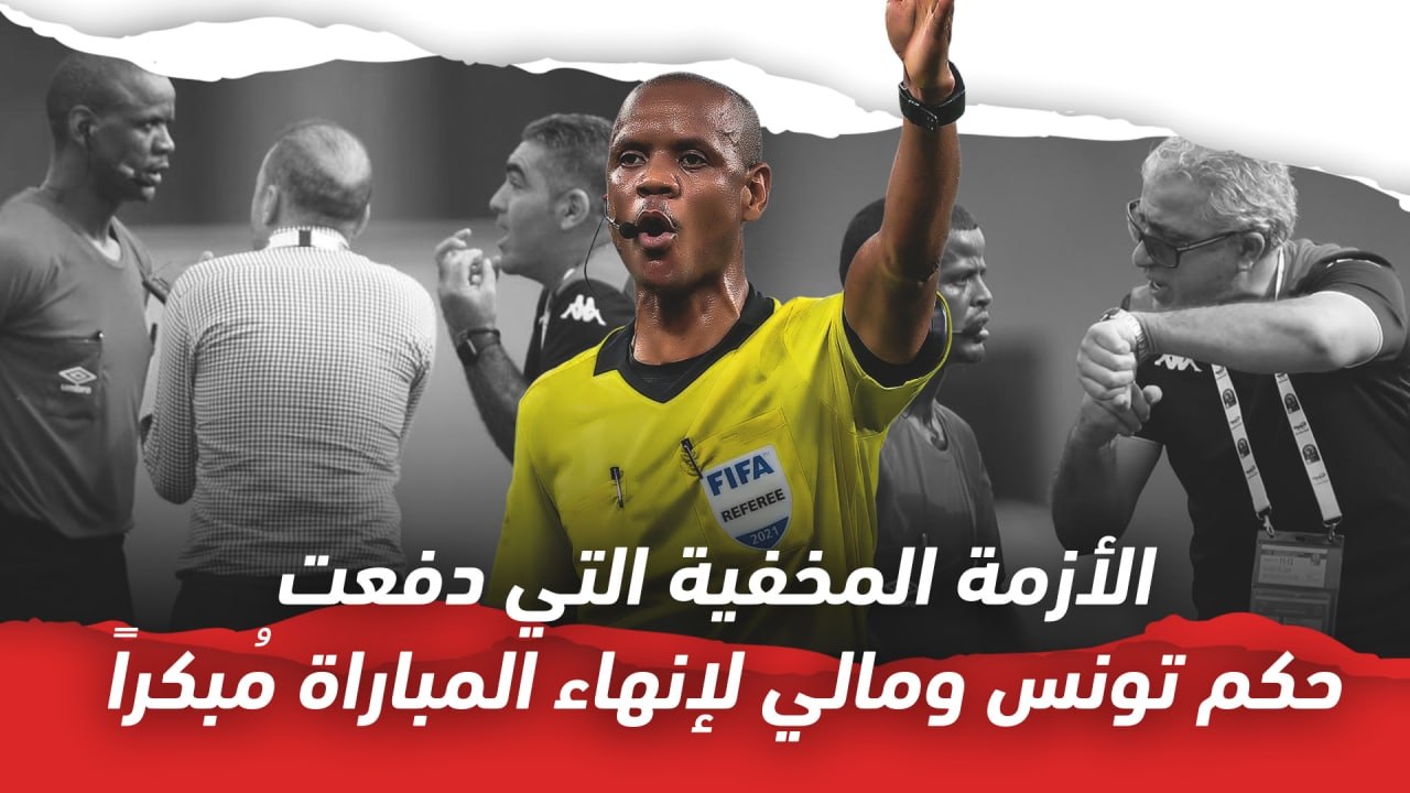 سبب مرعب دفع حكم تونس ومالي لإنهاء المباراة مُبكراً
