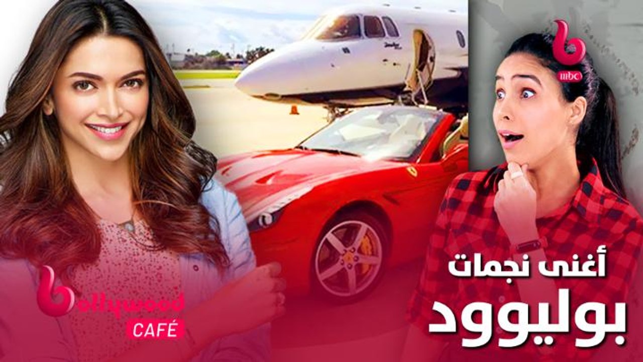 الحلقة 62 | بوليوود كافيه.. لن تصدق الثروة الضخمة التي تمتلكها أغنى نجمات بوليوود