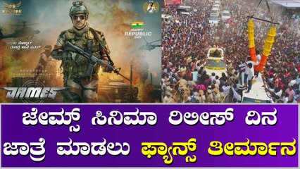 ಜೇಮ್ಸ್ ಸಿನಿಮಾ ರಿಲೀಸ್‌ ದಿನ ಈಡೀ ದೇಶವೇ ತಿರುಗಿ ನೋಡುವಂತೆ ಮಾಲಿದ್ದಾರೆ ಫ್ಯಾನ್ಸ್
