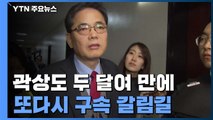 '아들 50억 퇴직금' 곽상도 다시 구속 갈림길 / YTN