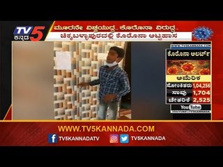 ಚಿಕ್ಕಬಳ್ಳಾಪುರದ ಬೀರಗಾನಹಳ್ಳಿಯಲ್ಲಿ ಚಂದನ್ ಕೊರೊನಾ ಜಾಗೃತಿ | Chikkaballapur High Alert | TV5 Kannada