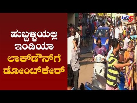ಹುಬ್ಬಳ್ಳಿಯಲ್ಲೂ ಸೋಷಿಯಲ್​ ಡಿಸ್ಟೆನ್ಸ್​ ಕಾಪಾಡದ ಜನ | Karnataka Lockdown | Hubli | TV5 Kannada