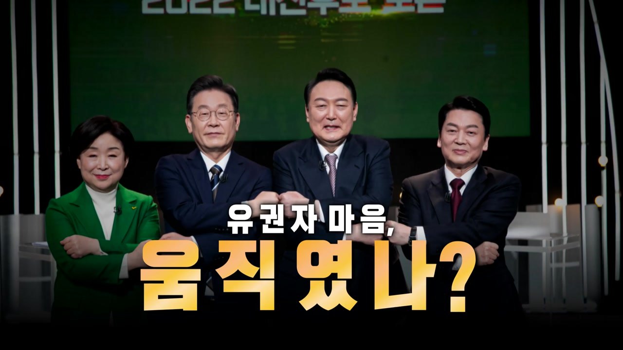[영상] 역대 2위급 시청률...유권자 마음 움직였나? / YTN