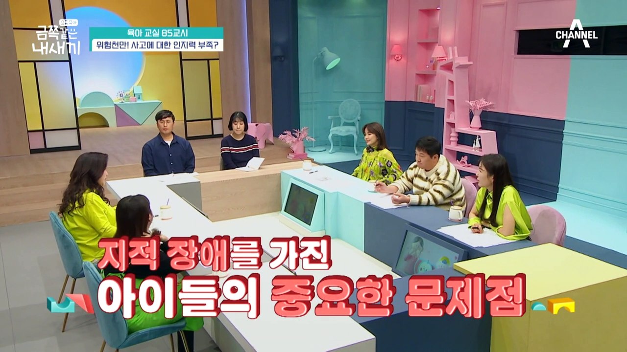 [미방분-육아교실] 위험한 생각과 행동을 하는 우리 아이, 그냥 넘어가서는 안된다?!