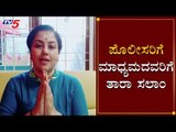 ಪೊಲೀಸರಿಗೆ, ಮಾಧ್ಯಮದವರಿಗೆ ತಾರಾ ಸಲಾಂ | Actress Tara About Lockdown | TV5 Kannada