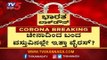 ಚೀನಾದಿಂದ ಬಂದ ವಸ್ತುವಿನಲ್ಲೇ ಇತ್ತಾ ವೈರಸ್..?| MLA Ramadas | Covid 19 | Mysore | TV5 Kannada