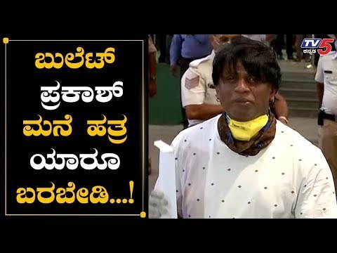 Bullet Prakash ಮನೆ ಹತ್ರ ಬರಬೇಡಿ | Duniya Vijay | TV5 Kannada