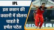 IPL 2022: Harshal Patel express his wish to play IPL under his favourite Captain | वनइंडिया हिन्दी
