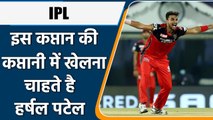 IPL 2022: Harshal Patel express his wish to play IPL under his favourite Captain | वनइंडिया हिन्दी