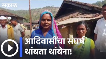 Nashik Tribal struggle will not stop! l आदिवासींचा संघर्ष थांबता थांबेना! | Sakal Media