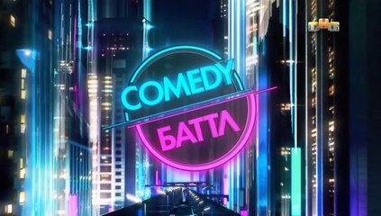 Comedy Баттл - 12 сезон / 1 выпуск