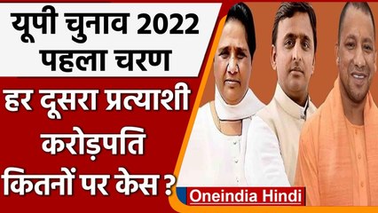 UP Election 2022: First Phase में हर दूसरा Candidate करोड़पति, जानें कितनों पर केस? | वनइंडिया हिंदी