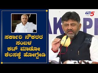 ಸರ್ಕಾರಿ ನೌಕರರ ಸಂಬಳವನ್ನ ಕಟ್​ ಮಾಡೋ ಕೆಲಸಕ್ಕೆ ಕೈ ಹಾಕ್ಬೇಡಿ : D K Shivakumar | TV5 Kannada