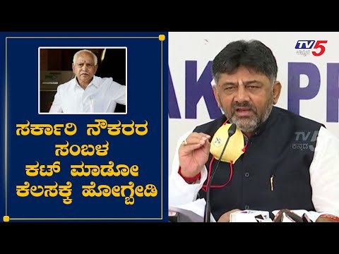 ಸರ್ಕಾರಿ ನೌಕರರ ಸಂಬಳವನ್ನ ಕಟ್​ ಮಾಡೋ ಕೆಲಸಕ್ಕೆ ಕೈ ಹಾಕ್ಬೇಡಿ : D K Shivakumar | TV5 Kannada