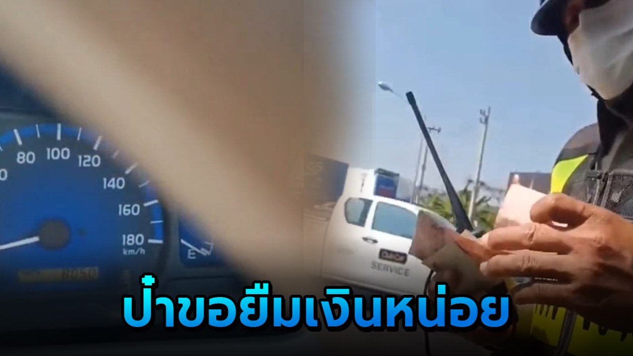 หนุ่มใจกล้า ขอยืมเงินตำรวจ 100 บาท หลังรถน้ำมัน...