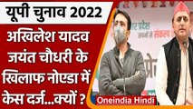 UP Elections 2022: Akhilesh Yadav, Jayanat Chaudhary समेत 400 पर Noida में केस दर्ज | वनइंडिया हिंदी