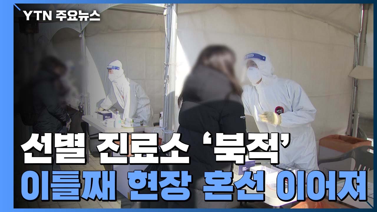 검사 체계 전환 이틀째 선별진료소 '북적'...일부 동네병원은 "검사 못해요" / YTN