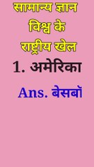 World National Game | General knowledge | GK in Hindi | GK short video | GK quiz