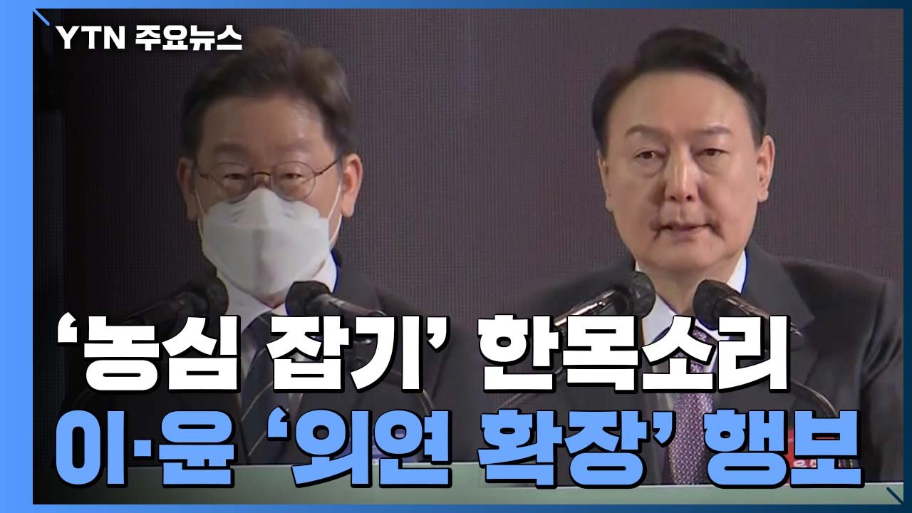 '농심 잡기' 한목소리...李-尹 '외연 확장' 지방행 / YTN