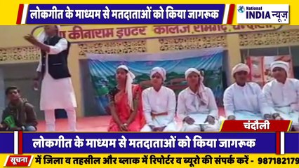 उत्तर प्रदेश के चंदौली में लोकगीत के माध्यम से मतदाताओं को जागरूक किया गया