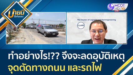ทำอย่างไร!??  จึงจะลดอุบัติเหตุ "จุดตัดทางถนนและรถไฟ" | บ่ายนี้มีคำตอบ (4 ก.พ. 65)