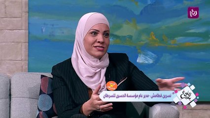 نسرين قطامش المدير العام لمؤسسة الحسين للسرطان تتحدث عن حملة الأردن يتحدى السرطان