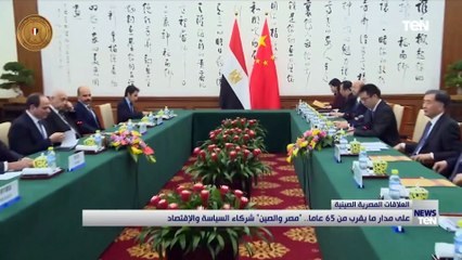 على مدار ما يقرب من 65 عاما.. مصر والصين شركاء السياسة والإقتصاد