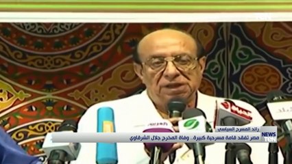 مصر تفقد قامة مسرحية كبيرة.. وفاة المخرج جلال الشرقاوي