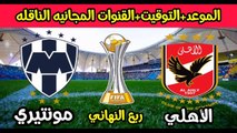 موعد مباراة الأهلي ومونتيري المكسيكي في كأس العالم للأندية 2022 والقنوات الناقلة