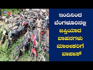 Seized Vehicles In Bangalore To Be Released From Today | TV5 Kannada