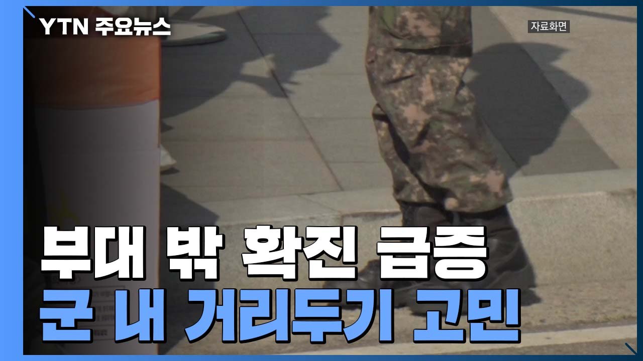 부대 밖 감염 급증에 軍도 역대 최다 확진...군 거리두기 고민 / YTN