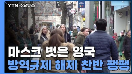 영국 "마스크 안 쓴다"...방역 규제 해제 찬반 '팽팽' / YTN