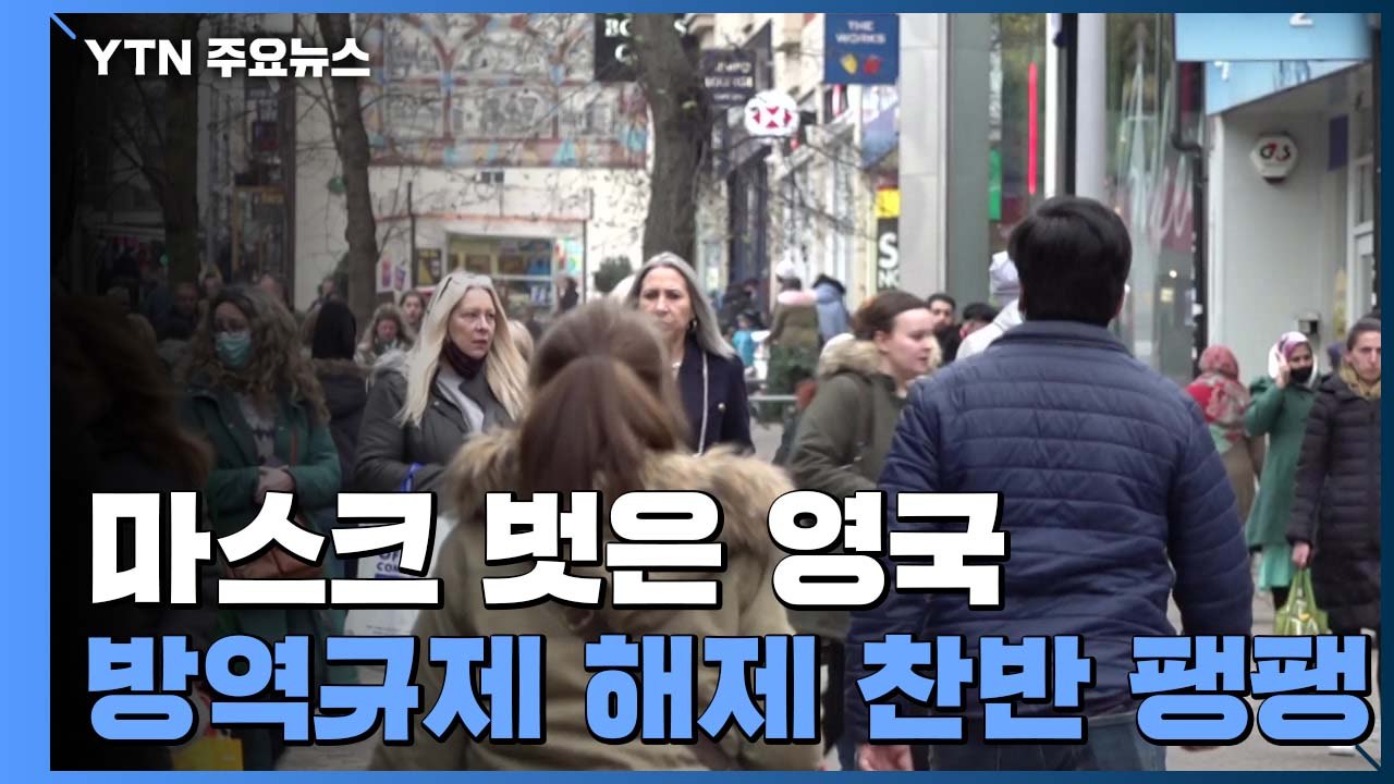영국 "마스크 안 쓴다"...방역 규제 해제 찬반 '팽팽' / YTN