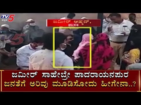ಜಮೀರ್​ ಅಹ್ಮದ್​ಗೆ ಇನ್ನೂ ಬುದ್ಧಿ ಬಂದಿಲ್ವಾ.? | Zameer Ahmed | Padarayana Pura | TV5 Kannada