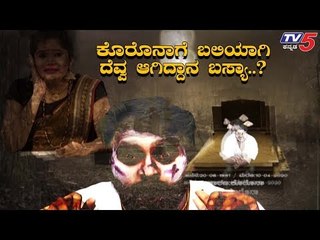 Devil Basya : ಕೊರೊನಾಗೆ ಬಲಿಯಾಗಿ ದೆವ್ವ ಆಗಿದ್ದಾನ ಬಸ್ಯಾ..? | | TV5 Kannada