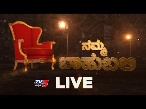 Live : Namma Bahubali | ಪೌರ ಕಾರ್ಮಿಕರೇ ನಮ್ಮ ಸಮಾಜದ ರಿಯಲ್ ಹೀರೋಗಳು | TV5 Kannada