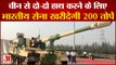 Indian Army Will Buy 'K-9 Vajra Howitzer' Cannon | भारतीय सेना चीन से सटी सीमा पर करेगी तैनात