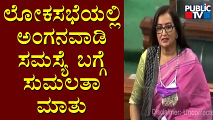Sumalatha Ambareesh Raises Anganwadi Infrastructure Issue In Lok Sabha