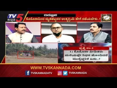 ಸ್ಮಶಾನದಲ್ಲಿ ಕೆಲಸ ಮಾಡುವ ಸಿಬ್ಬಂದಿ ಏನೆಲ್ಲಾ ಮುನ್ನೆಚ್ಚರಿಕೆ ವಹಿಸಬೇಕು ? | Diksuchi | TV5 Kannada