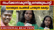 കണ്ടോ ഞങ്ങളുടെ ഓല മണിമാളിക,വിമർശകർക്കെതിരെ പൊട്ടിത്തെറിച്ച് വാവയുടെ പെങ്ങൾ | Oneindia Malayalam